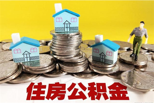 浙江离职证明怎么取住房公积金（离职证明拿公积金）