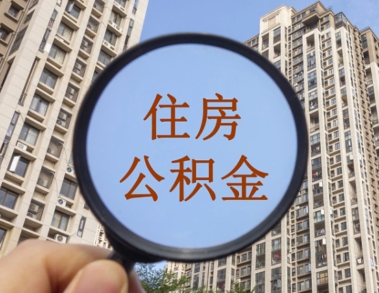 浙江代取个人住房公积金（代取公积金怎么取）