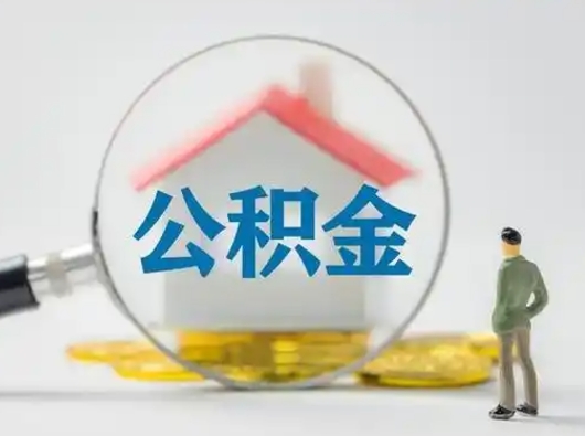 浙江取出公积金流程（取出住房公积金的步骤）