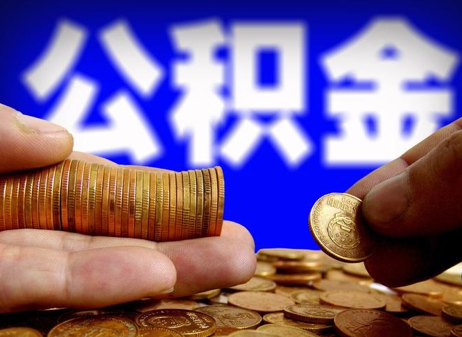 浙江辞职多久可以把公积金提出来（辞职多久公积金可取出）